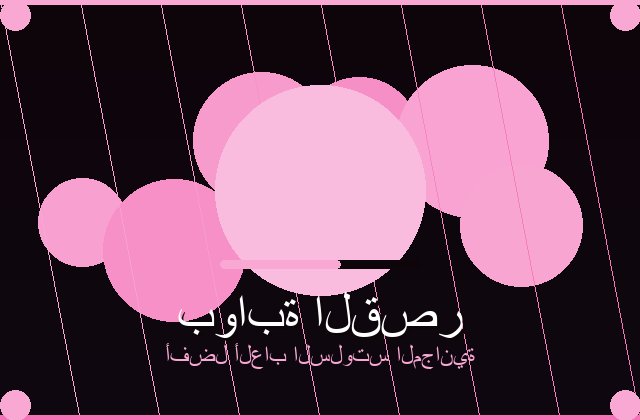 سلوتس القوي | sistempompa | 2026